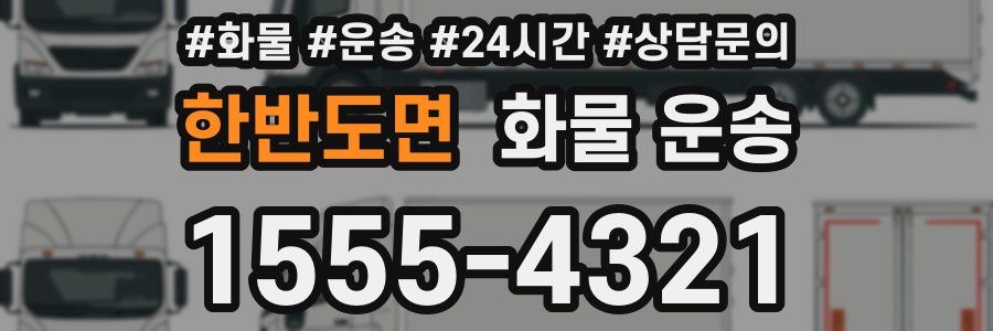 한반도면 화물 운송