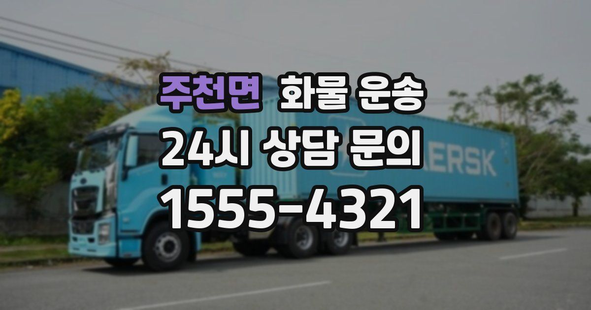 주천면 화물 운송