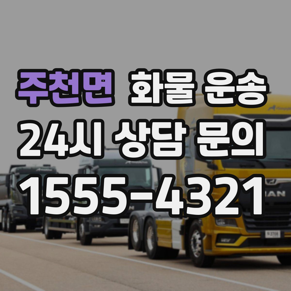 주천면 화물 운송