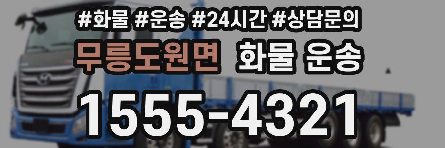 무릉도원면 화물 운송