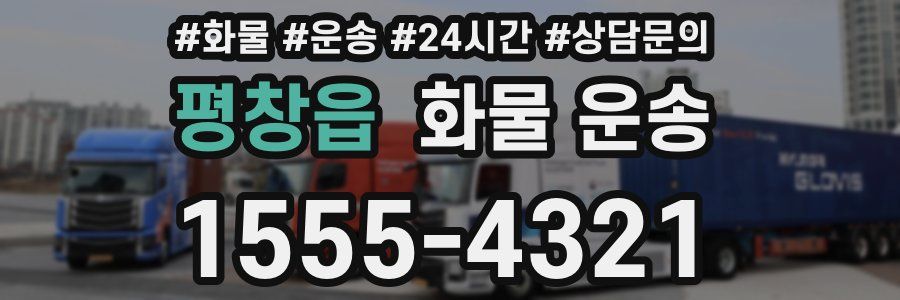 평창읍 화물 운송