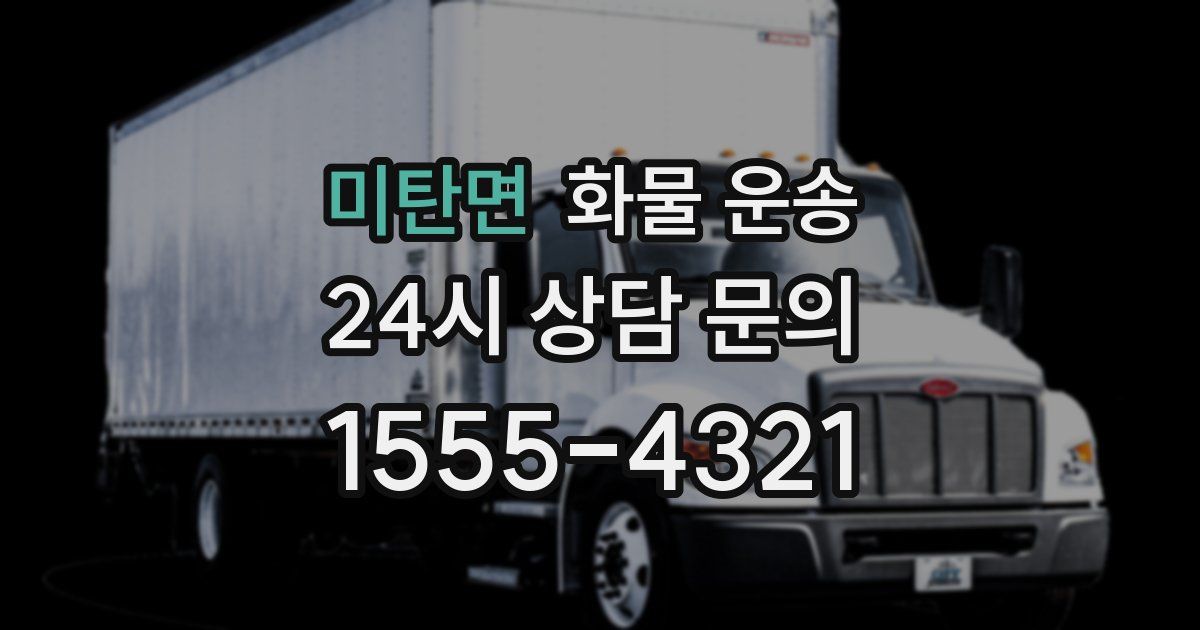 미탄면 화물 운송