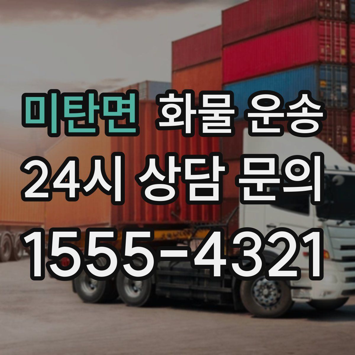 미탄면 화물 운송