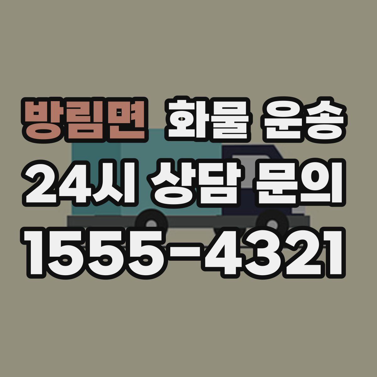 방림면 화물 운송