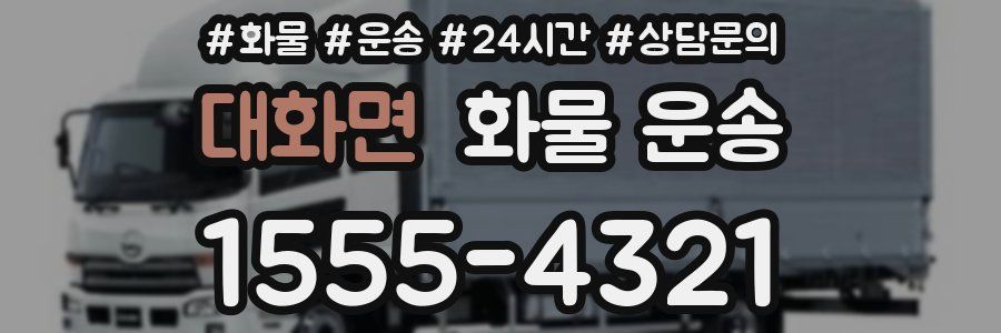 대화면 화물 운송