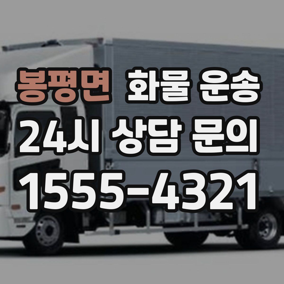 봉평면 화물 운송