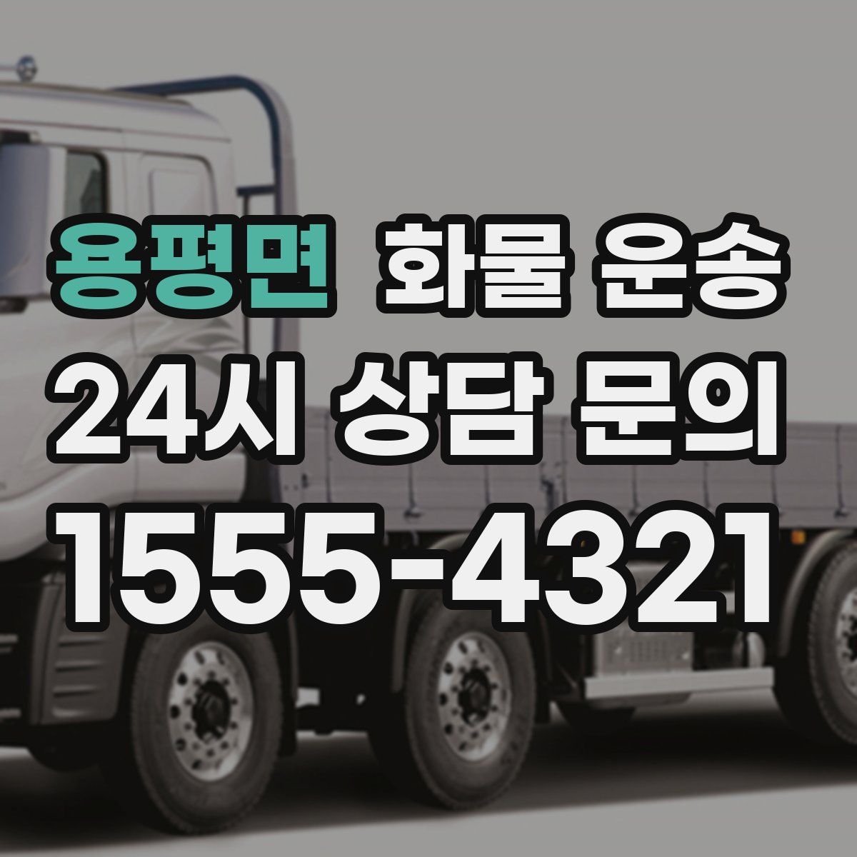 용평면 화물 운송