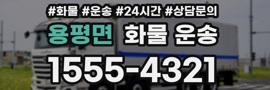 용평면 화물 운송