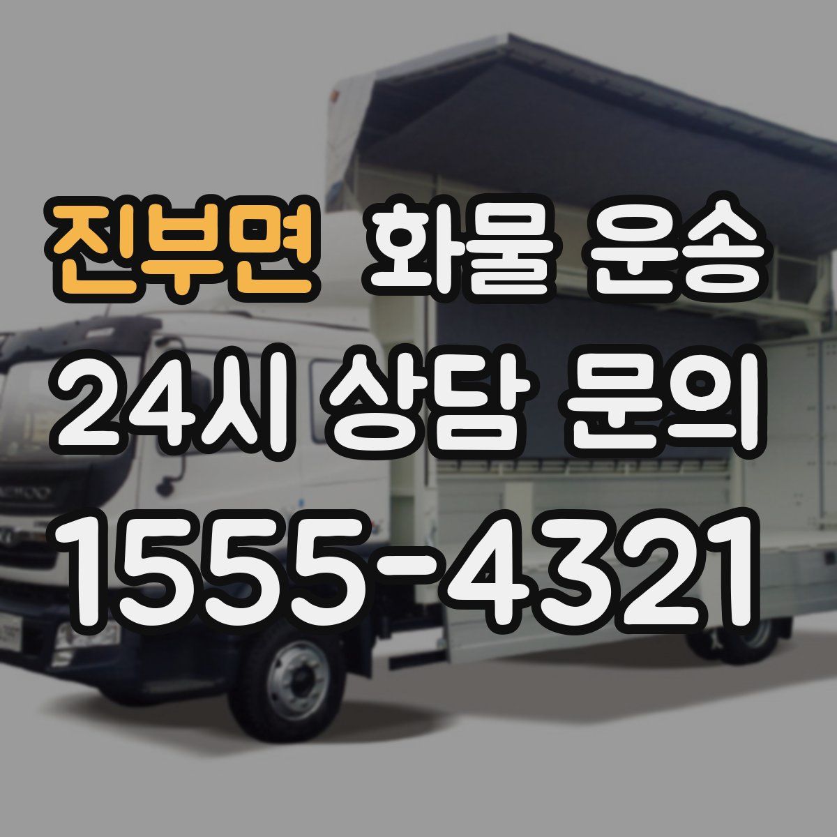 진부면 화물 운송