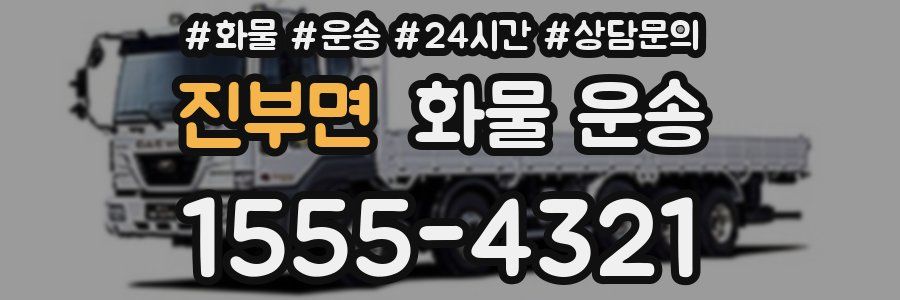 진부면 화물 운송