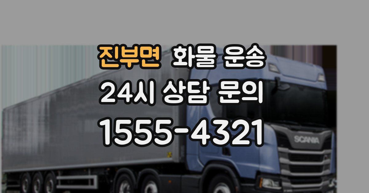 진부면 화물 운송