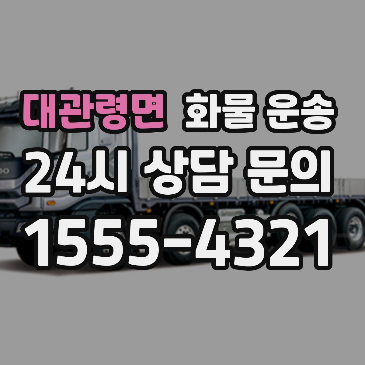 대관령면 화물 운송