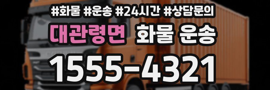 대관령면 화물 운송