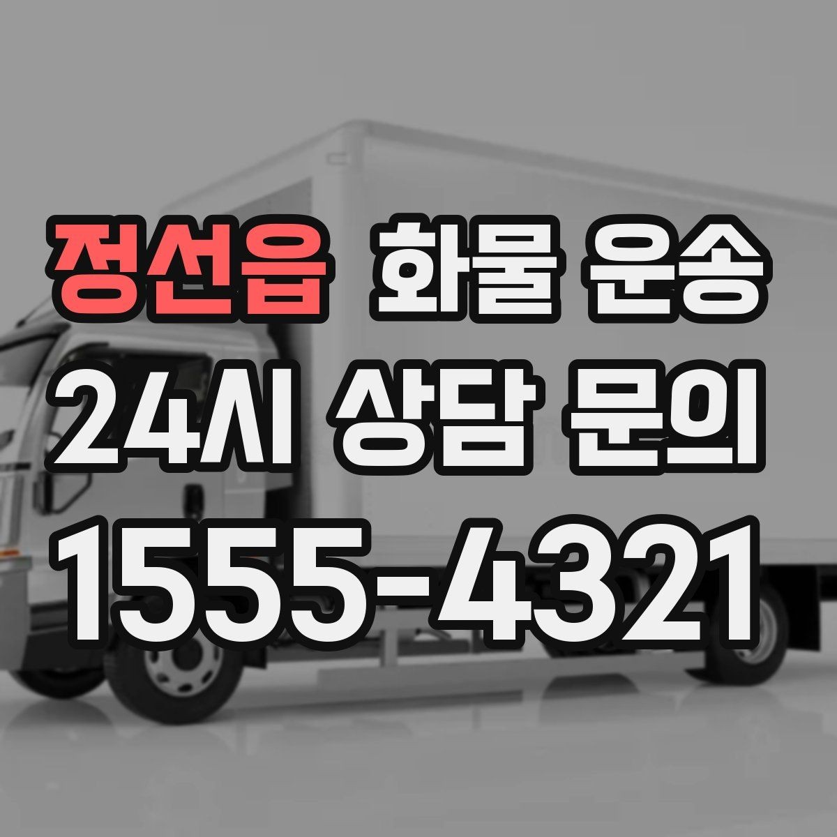 정선읍 화물 운송 급한 물류를 맡길 때 신뢰가 중요한 이유