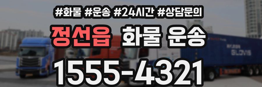 정선읍 화물 운송