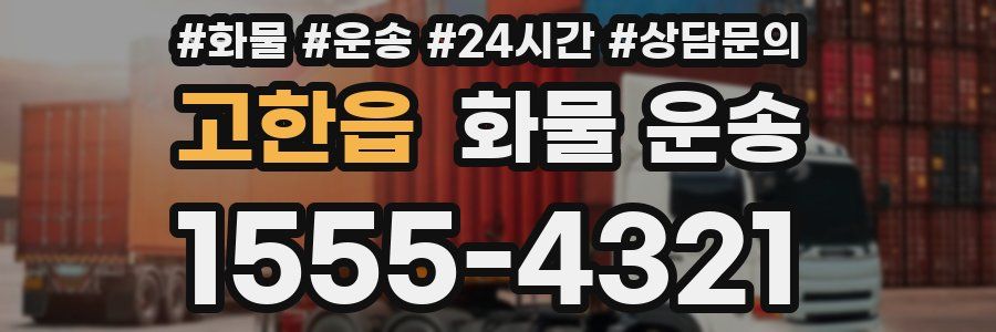고한읍 화물 운송