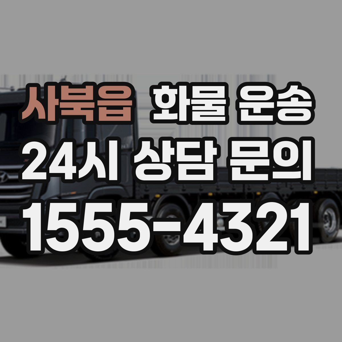 사북읍 화물 운송