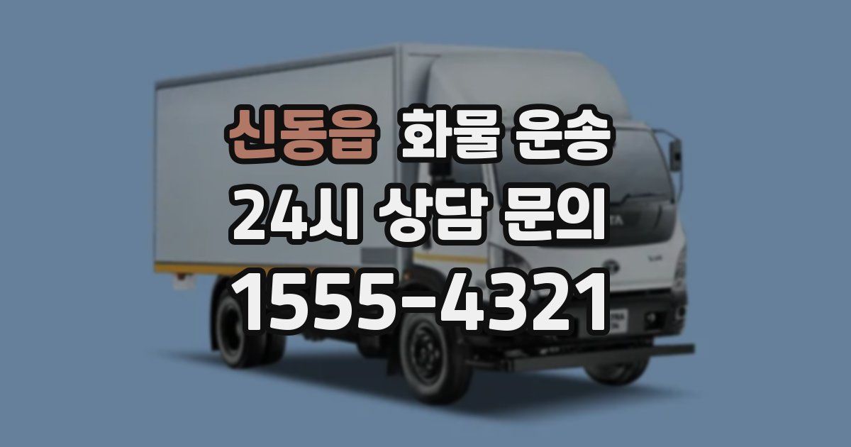 신동읍 화물 운송