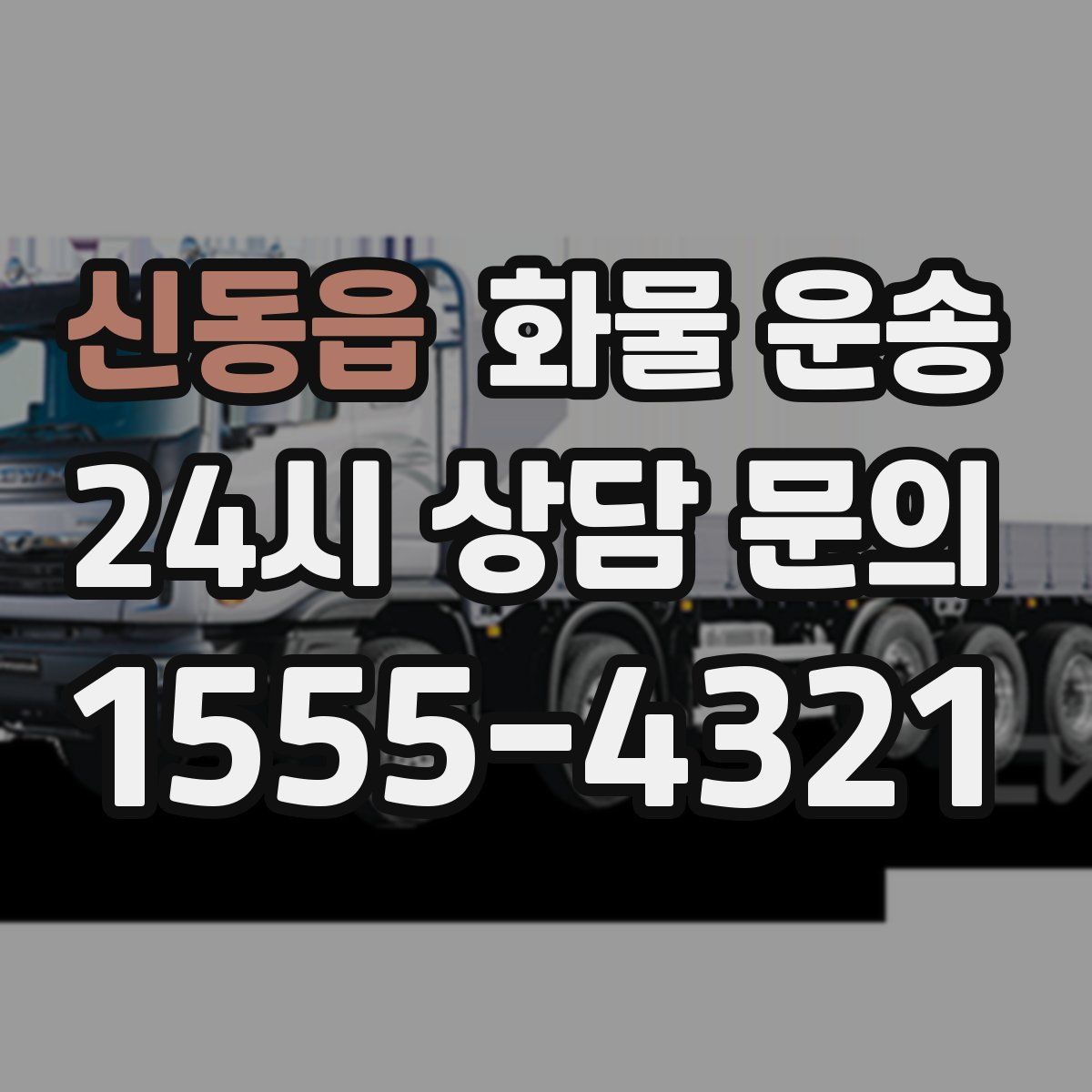 신동읍 화물 운송