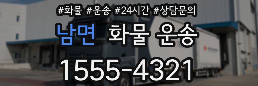 남면 화물 운송