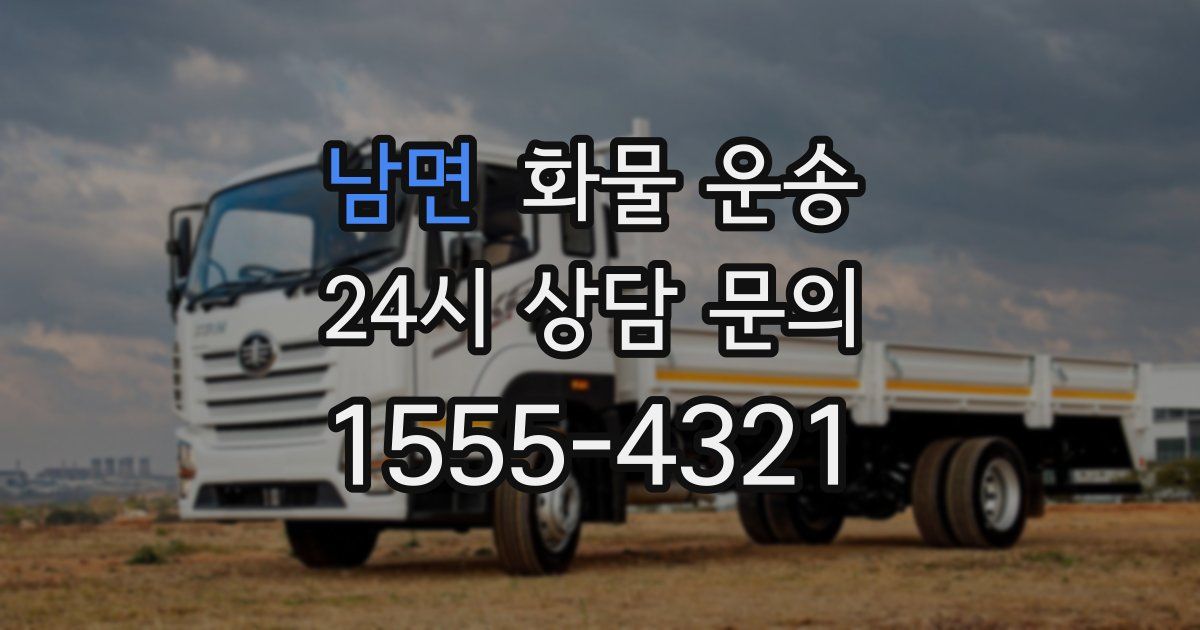 남면 화물 운송