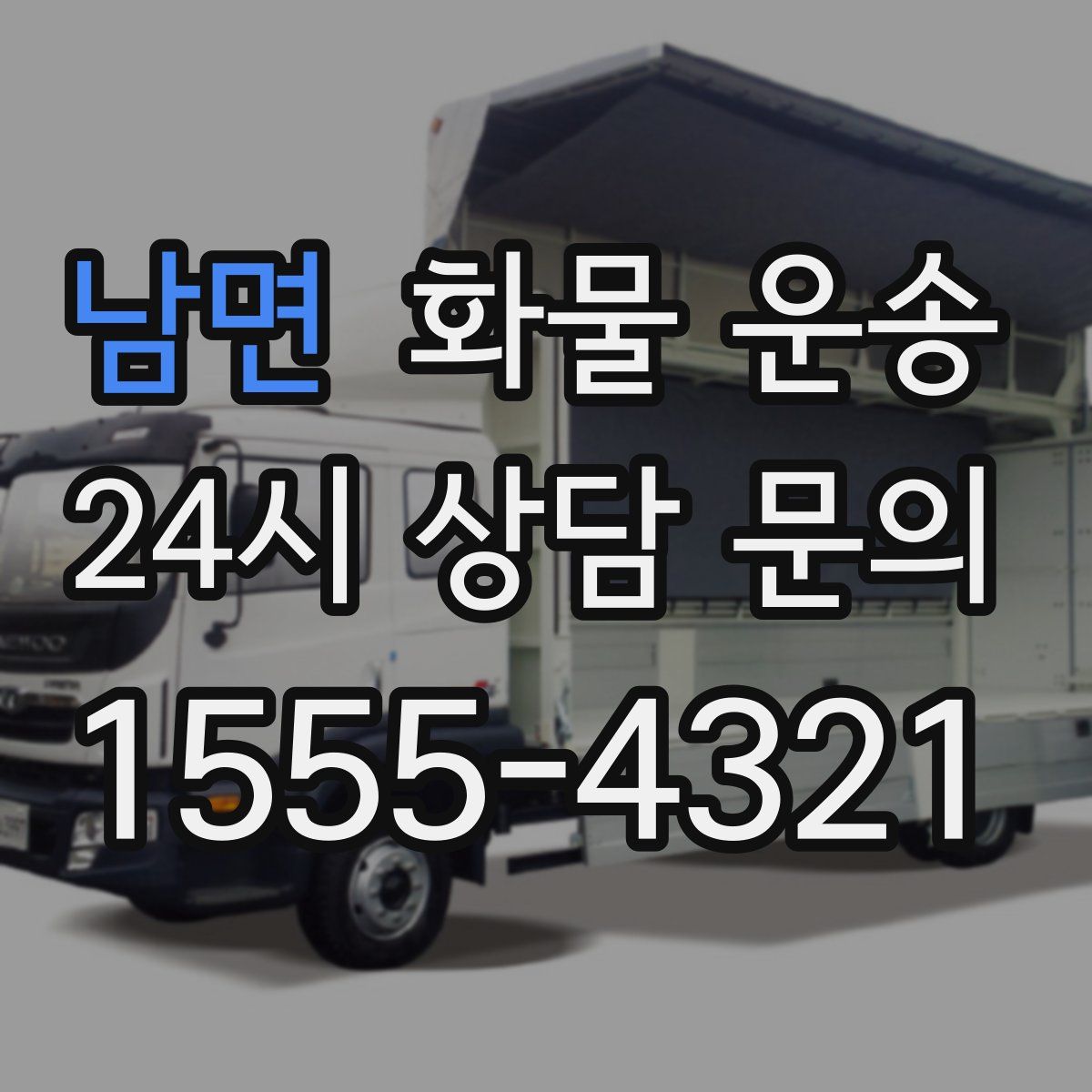 남면 화물 운송