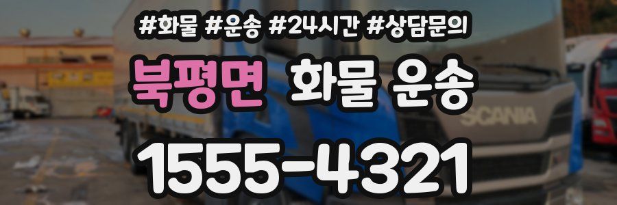 북평면 화물 운송