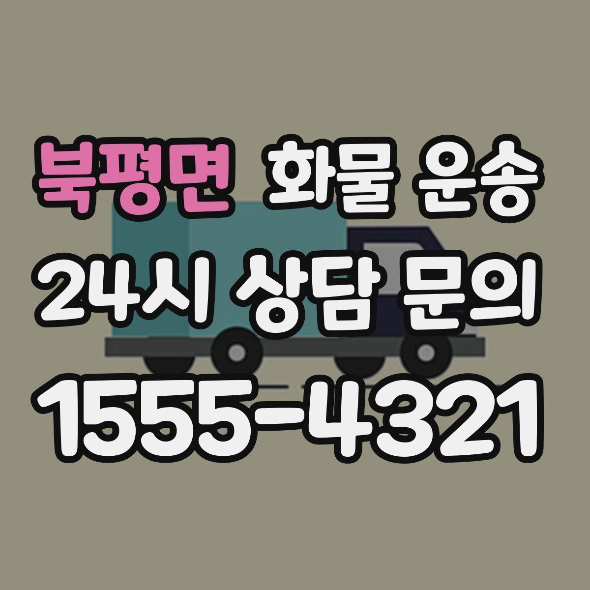 북평면 화물 운송