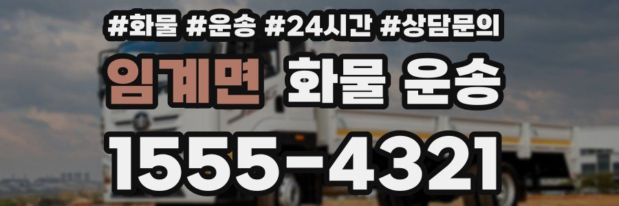 임계면 화물 운송