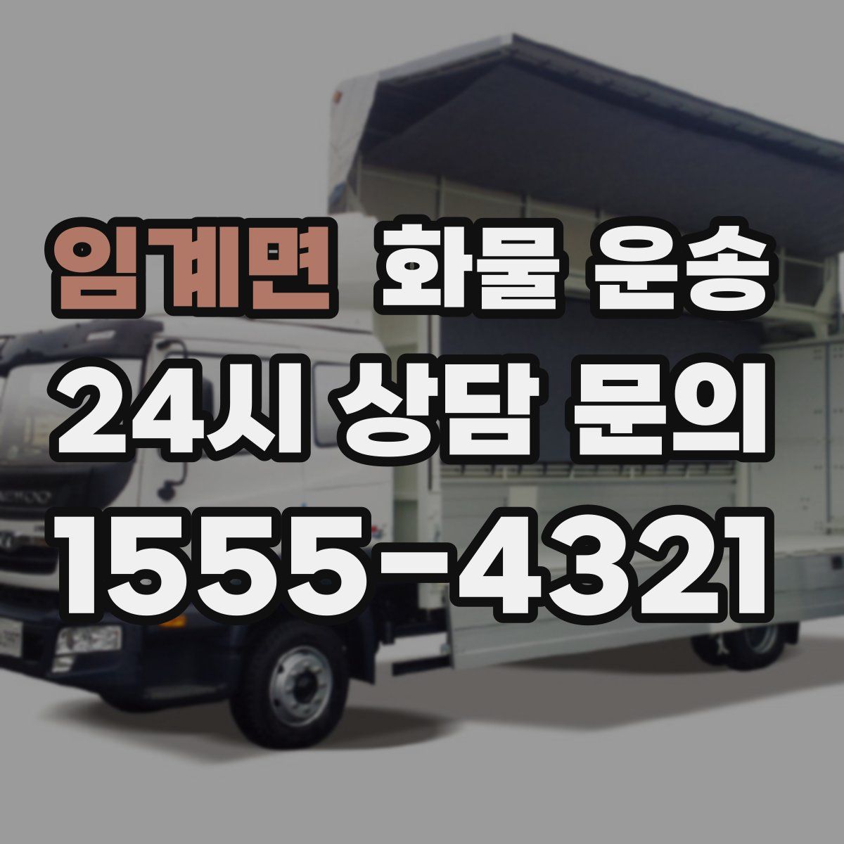 임계면 화물 운송