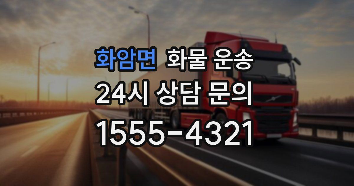 화암면 화물 운송