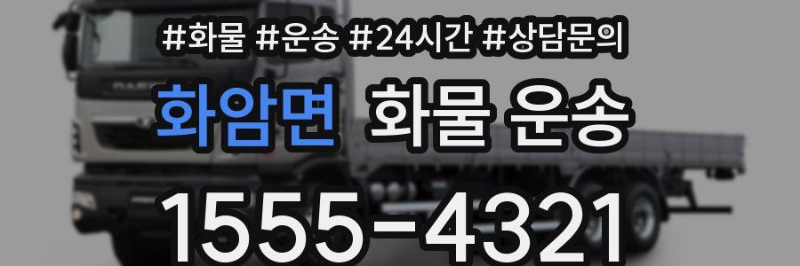 화암면 화물 운송