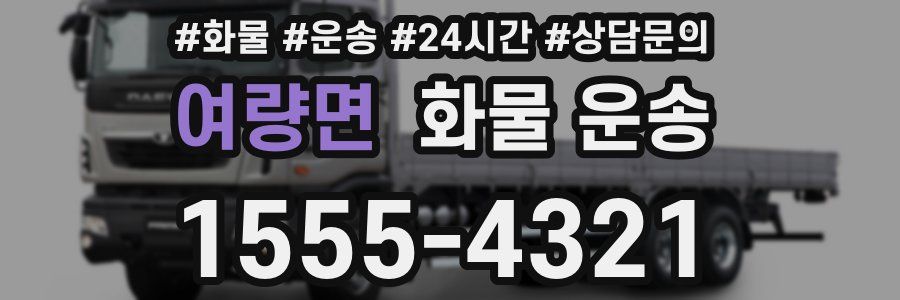 여량면 화물 운송