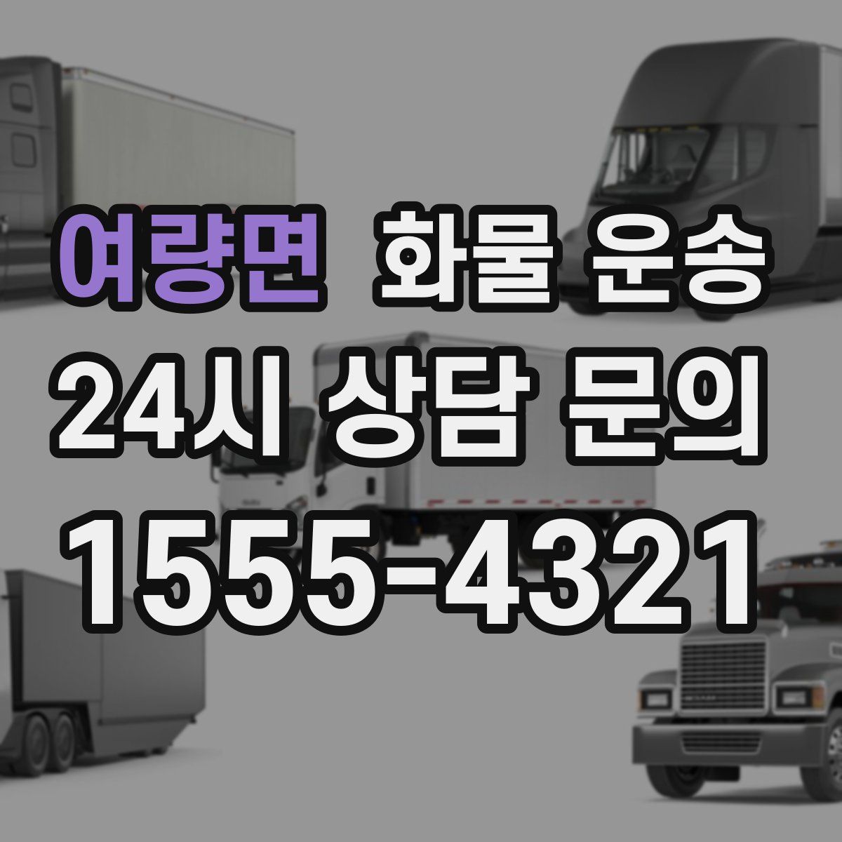 여량면 화물 운송