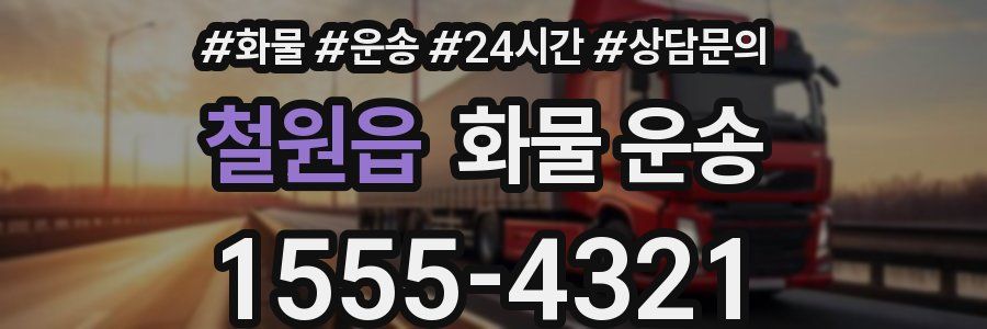 철원읍 화물 운송