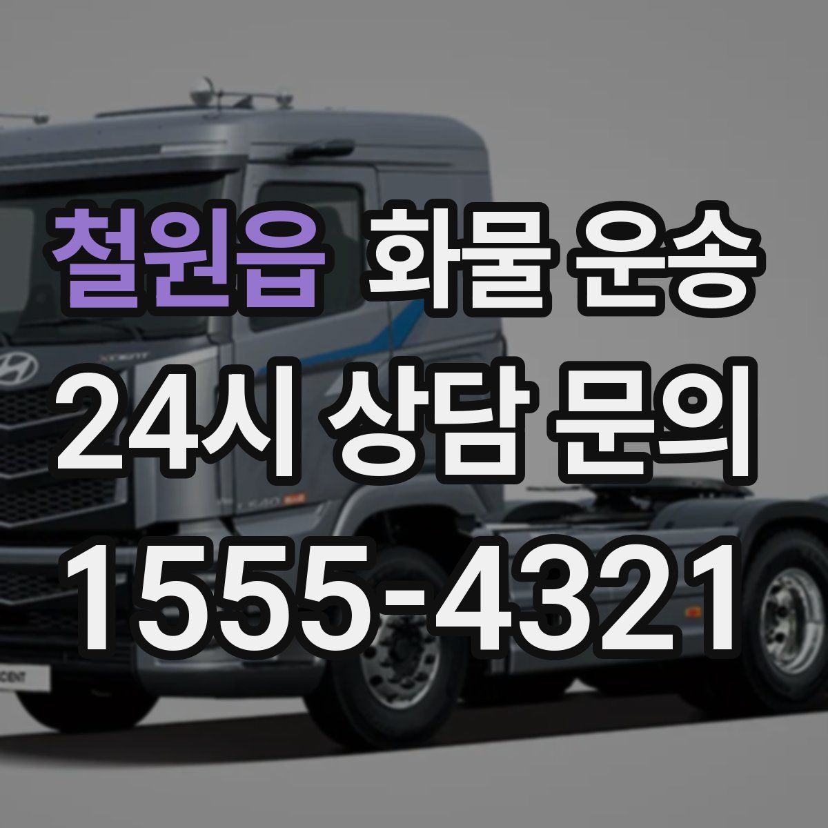 철원읍 화물 운송