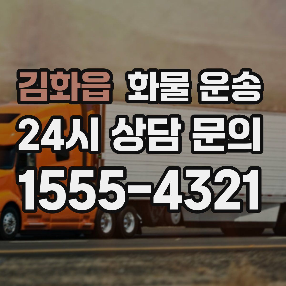 김화읍 화물 운송