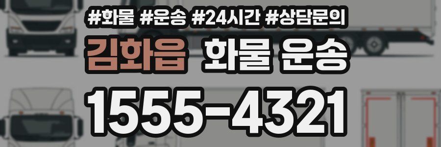 김화읍 화물 운송