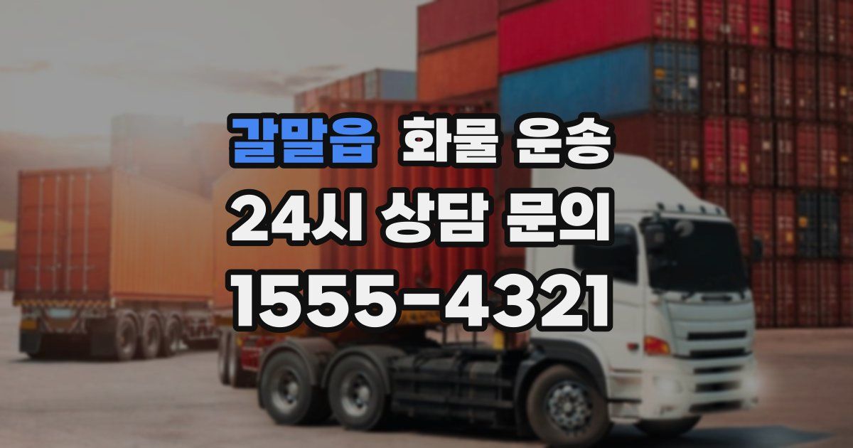 갈말읍 화물 운송