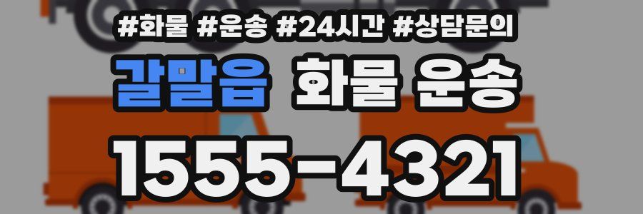 갈말읍 화물 운송