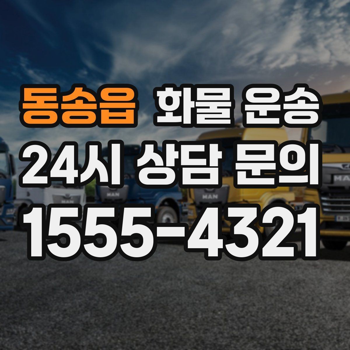동송읍 화물 운송 안전 속도 비용 균형 잡는 선택법