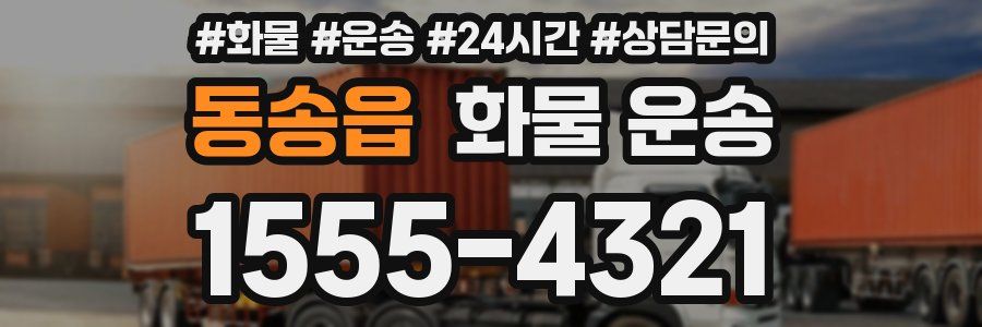 동송읍 화물 운송