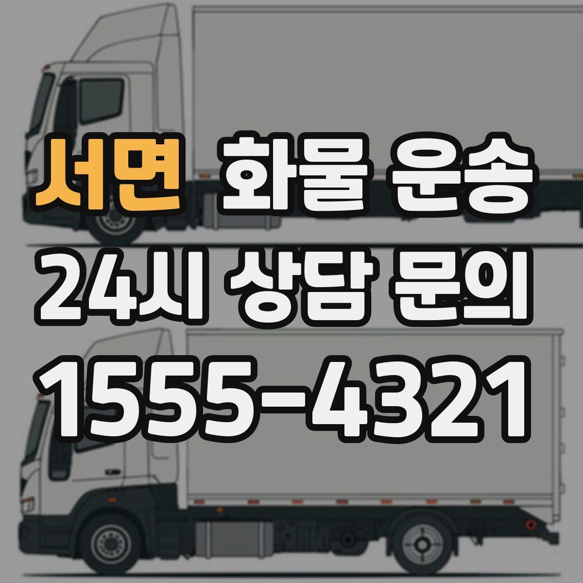 서면 화물 운송