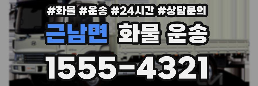 근남면 화물 운송