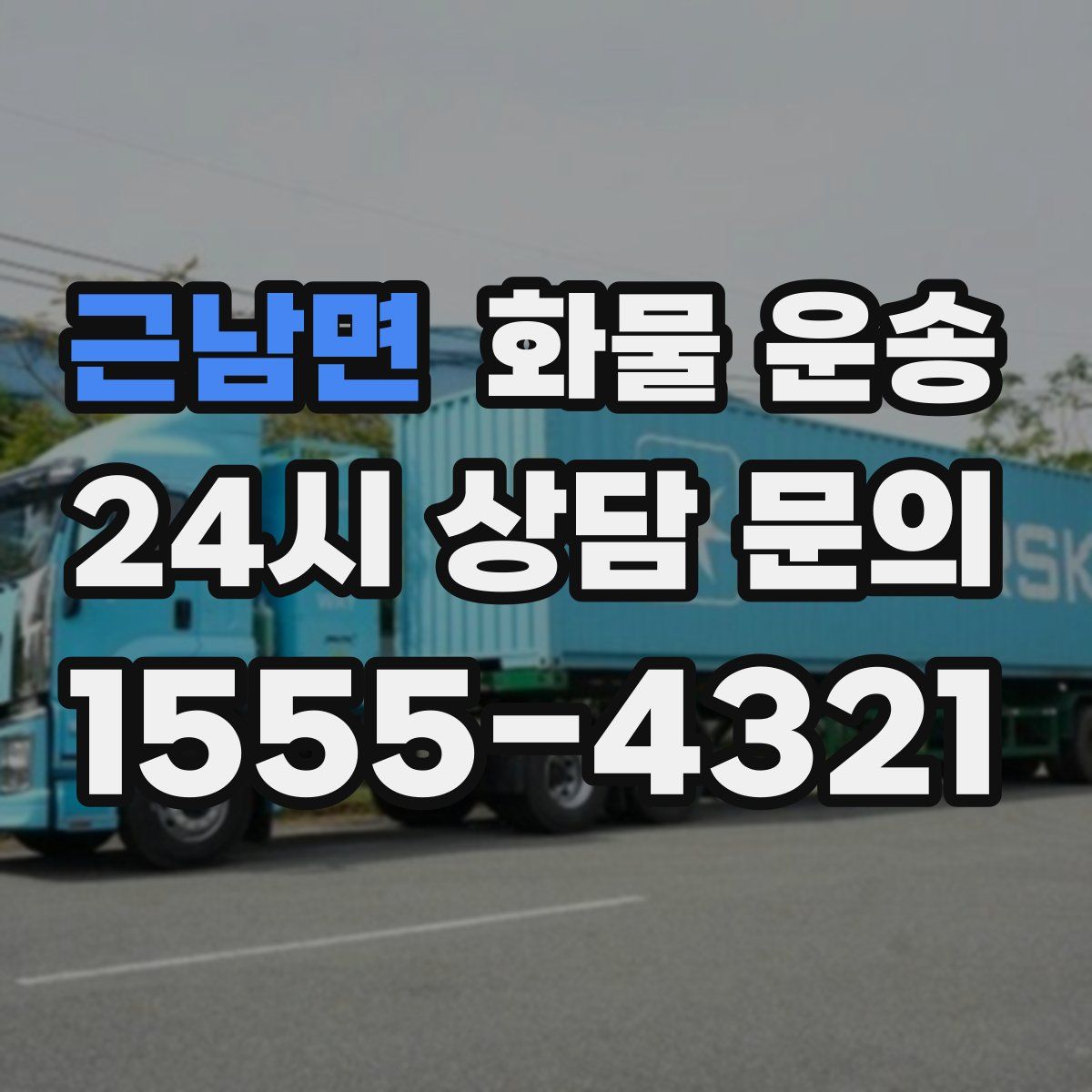 근남면 화물 운송