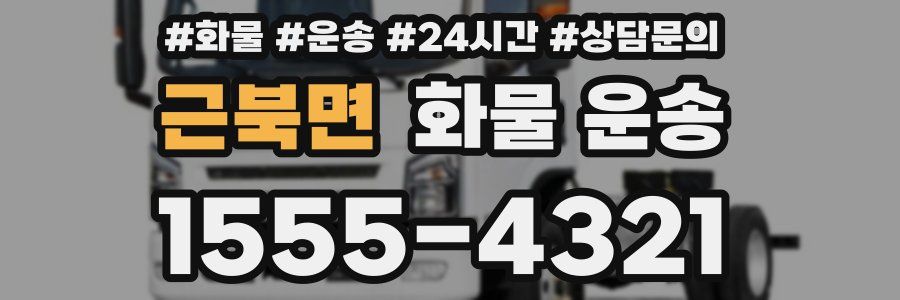 근북면 화물 운송