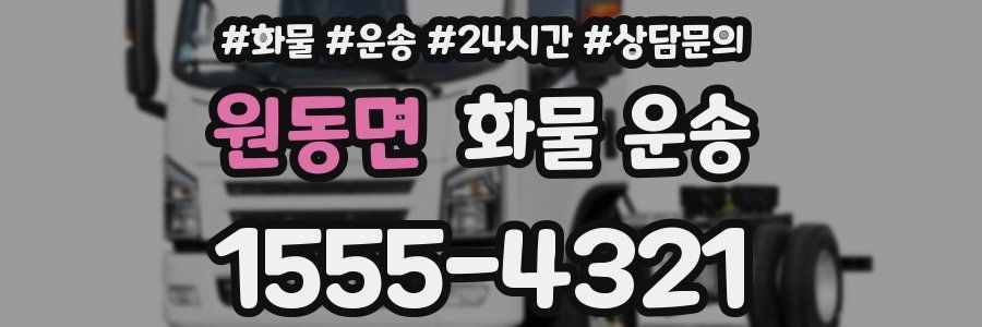 원동면 화물 운송