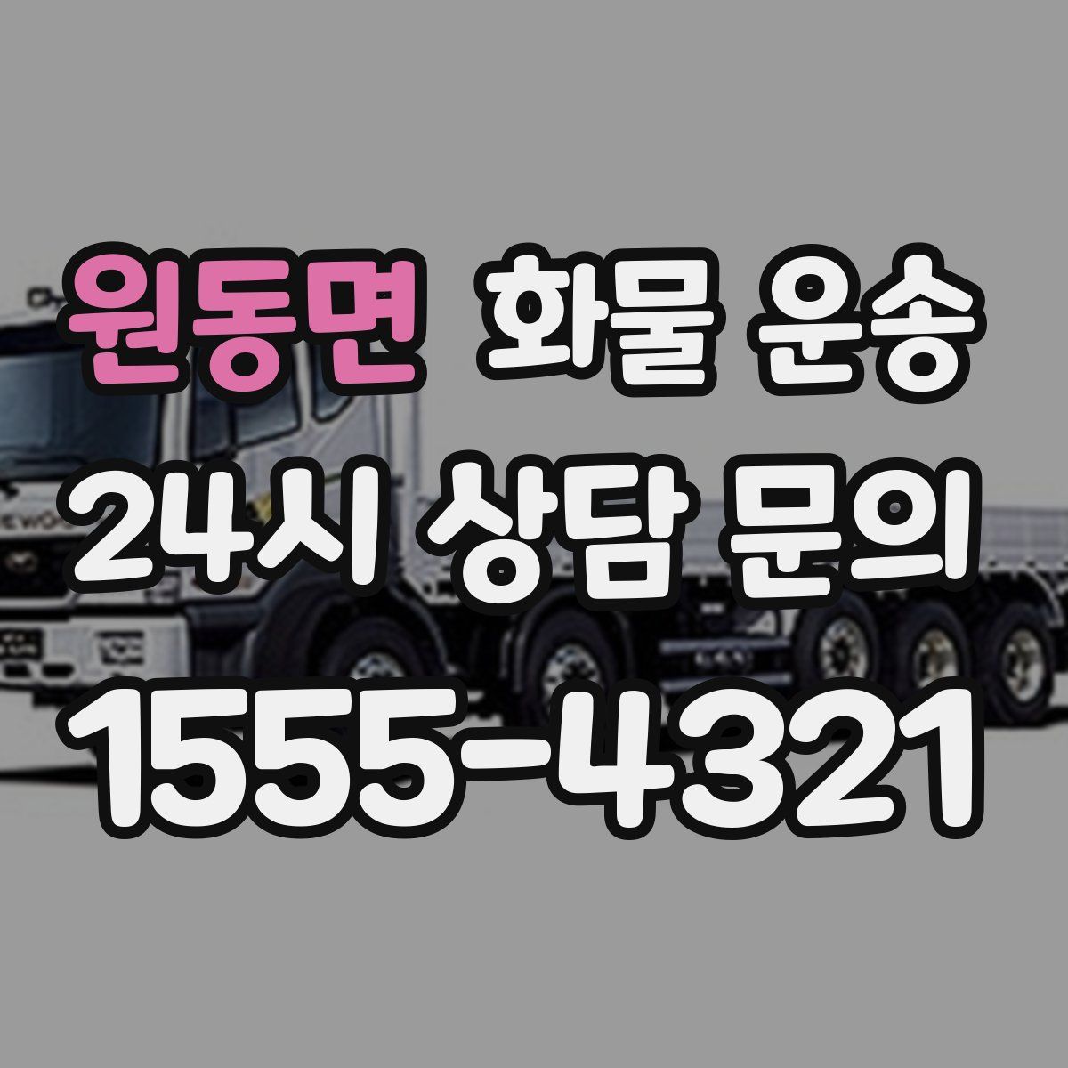 원동면 화물 운송