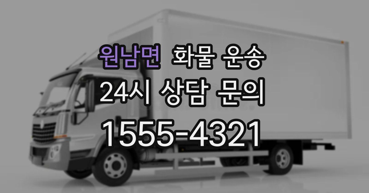 원남면 화물 운송