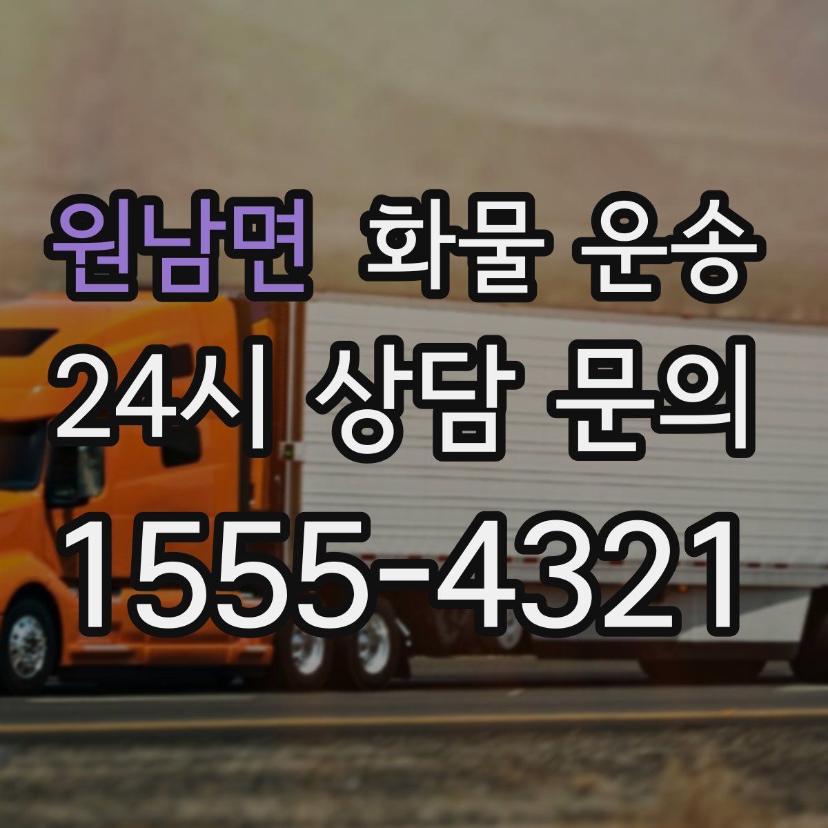 원남면 화물 운송